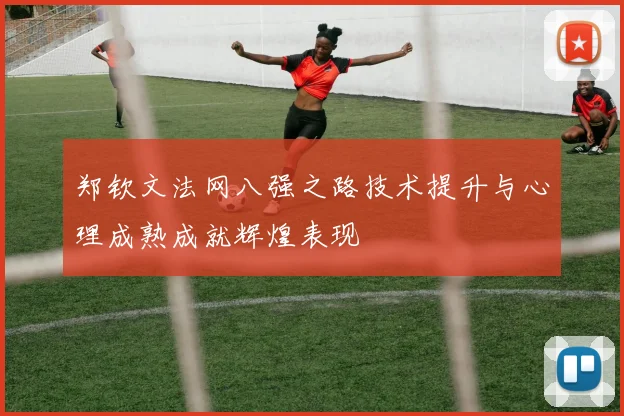 郑钦文法网八强之路技术提升与心理成熟成就辉煌表现