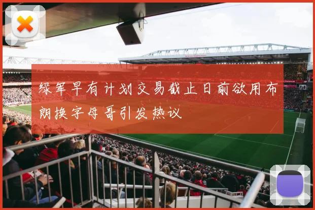 绿军早有计划交易截止日前欲用布朗换字母哥引发热议