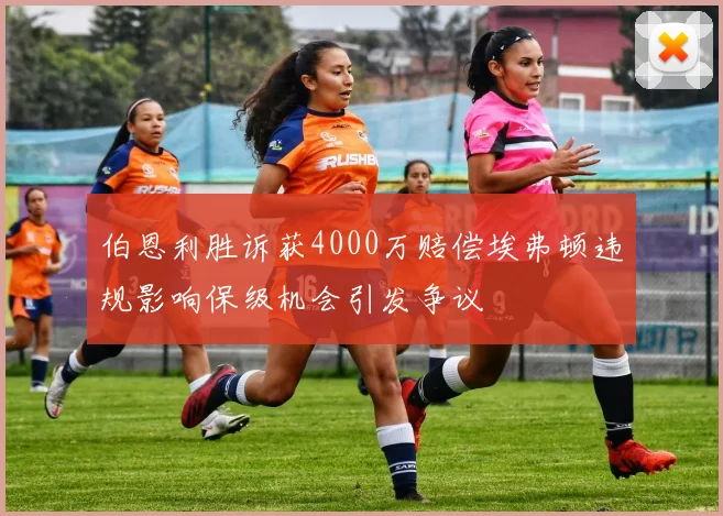 伯恩利胜诉获4000万赔偿埃弗顿违规影响保级机会引发争议