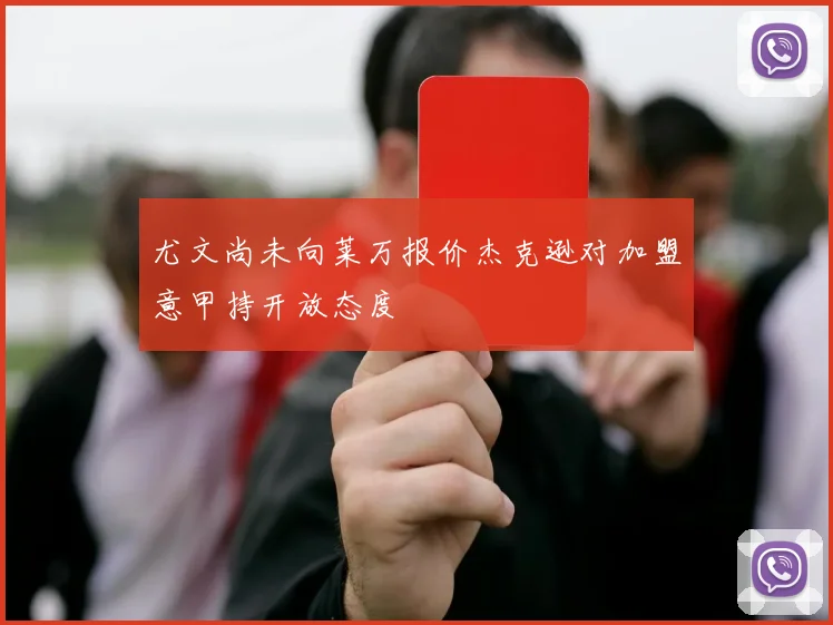 尤文尚未向莱万报价杰克逊对加盟意甲持开放态度