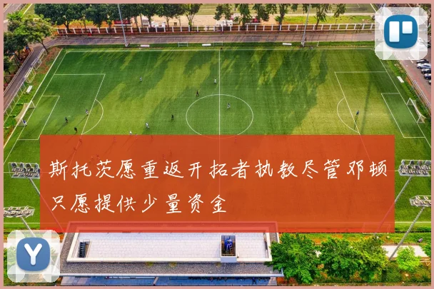 斯托茨愿重返开拓者执教尽管邓顿只愿提供少量资金