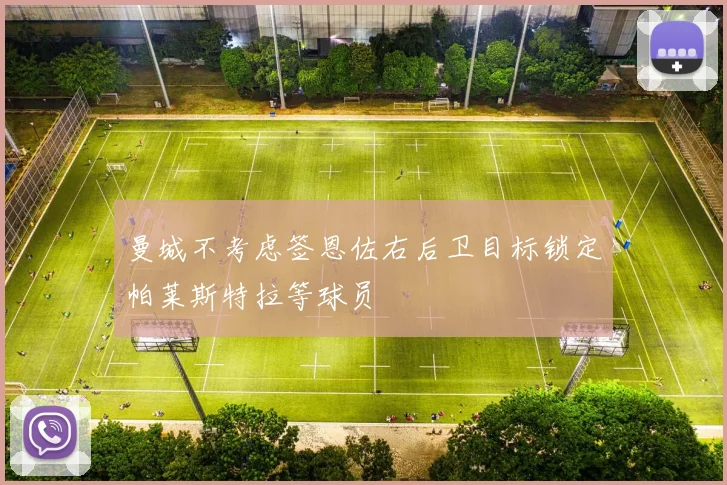 曼城不考虑签恩佐右后卫目标锁定帕莱斯特拉等球员