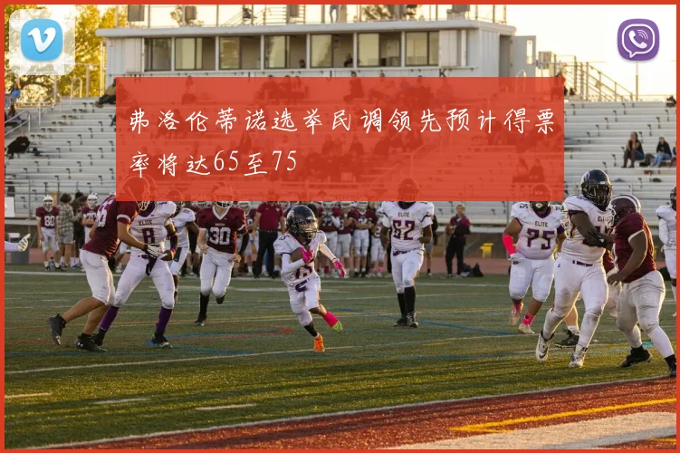弗洛伦蒂诺选举民调领先预计得票率将达65至75