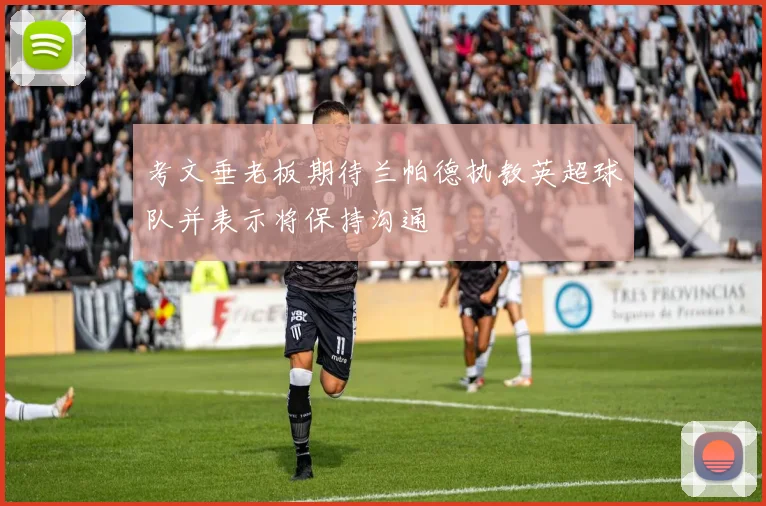 考文垂老板期待兰帕德执教英超球队并表示将保持沟通