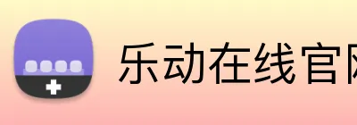 乐动在线官网 Logo